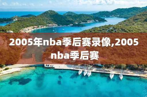 2005年nba季后赛录像,2005 nba季后赛