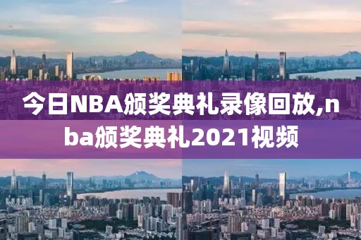 今日NBA颁奖典礼录像回放,nba颁奖典礼2021视频