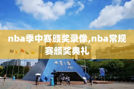 nba季中赛颁奖录像,nba常规赛颁奖典礼