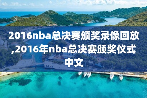 2016nba总决赛颁奖录像回放,2016年nba总决赛颁奖仪式中文