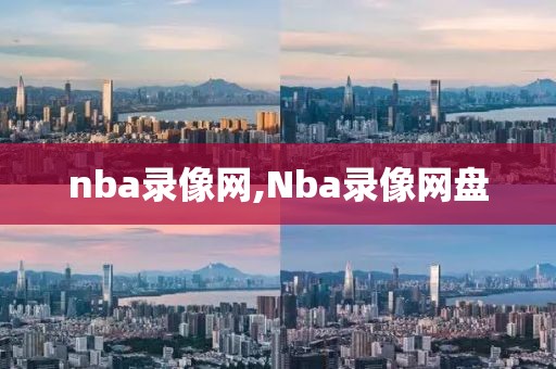 nba录像网,Nba录像网盘