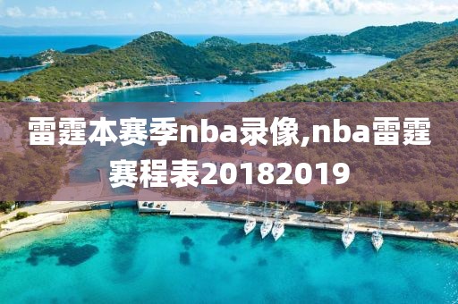 雷霆本赛季nba录像,nba雷霆赛程表20182019