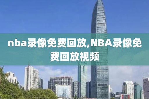 nba录像免费回放,NBA录像免费回放视频