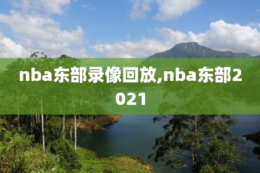 nba东部录像回放,nba东部2021