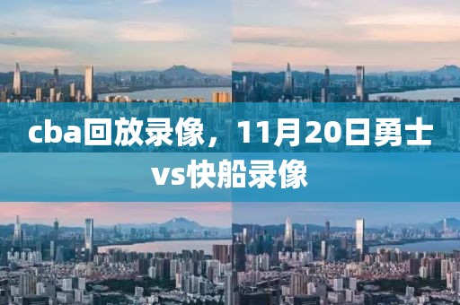 cba回放录像，11月20日勇士vs快船录像