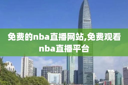 免费的nba直播网站,免费观看nba直播平台