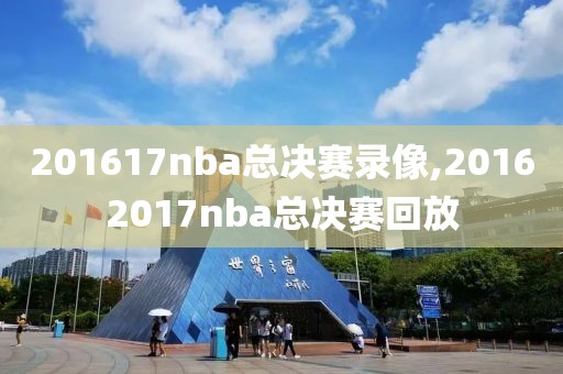 201617nba总决赛录像,20162017nba总决赛回放