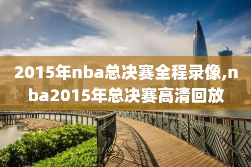 2015年nba总决赛全程录像,nba2015年总决赛高清回放