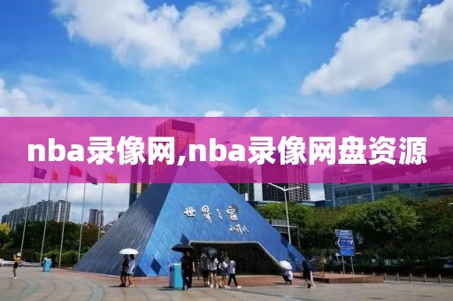 nba录像网,nba录像网盘资源