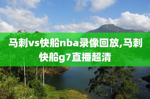 马刺vs快船nba录像回放,马刺快船g7直播超清