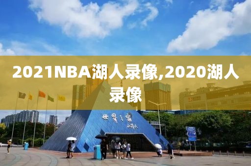 2021NBA湖人录像,2020湖人录像