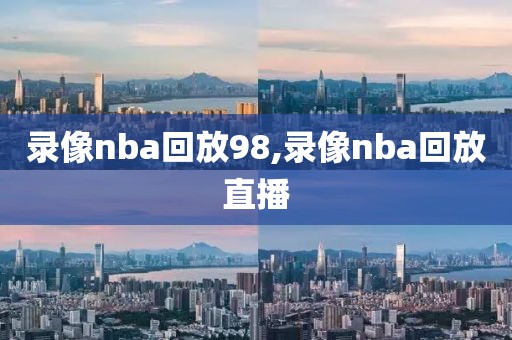 录像nba回放98,录像nba回放直播