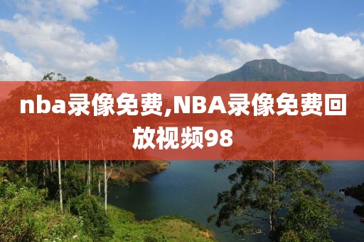 nba录像免费,NBA录像免费回放视频98