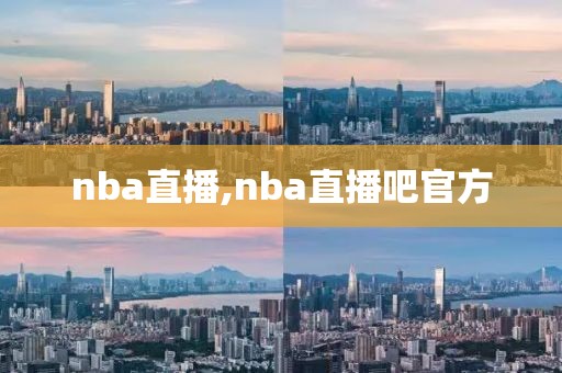 nba直播,nba直播吧官方