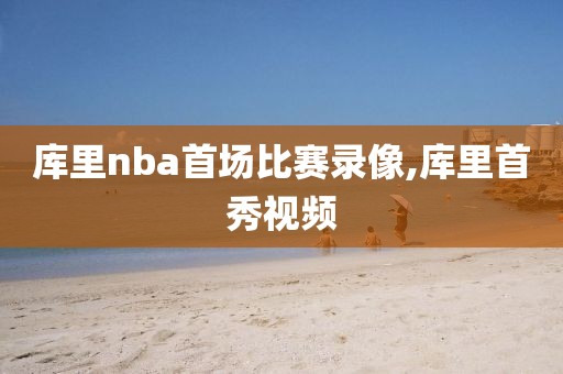 库里nba首场比赛录像,库里首秀视频