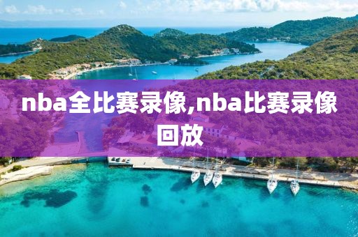 nba全比赛录像,nba比赛录像回放