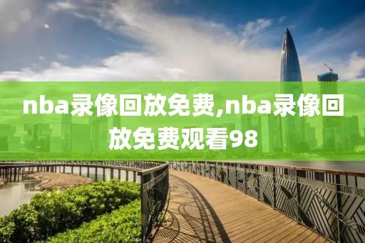 nba录像回放免费,nba录像回放免费观看98