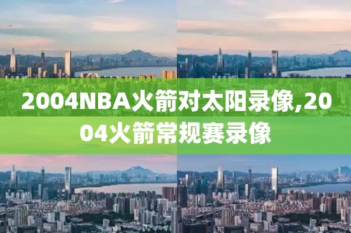 2004NBA火箭对太阳录像,2004火箭常规赛录像