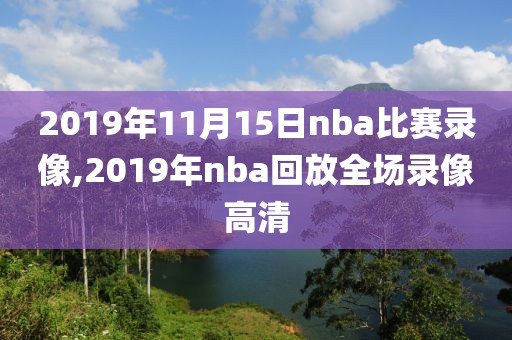 2019年11月15日nba比赛录像,2019年nba回放全场录像高清