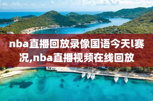 nba直播回放录像国语今天l赛况,nba直播视频在线回放