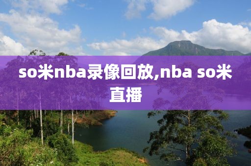 so米nba录像回放,nba so米直播