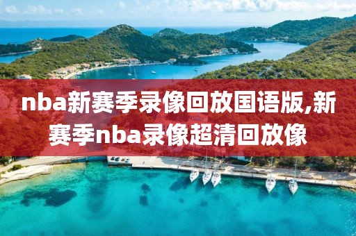 nba新赛季录像回放国语版,新赛季nba录像超清回放像