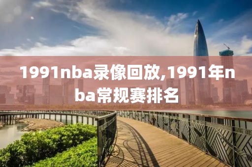 1991nba录像回放,1991年nba常规赛排名