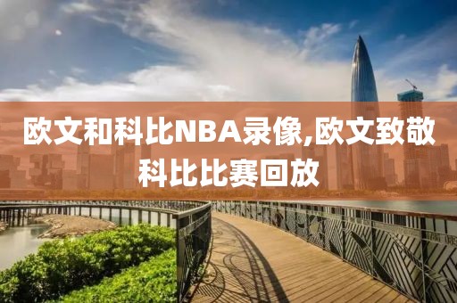 欧文和科比NBA录像,欧文致敬科比比赛回放