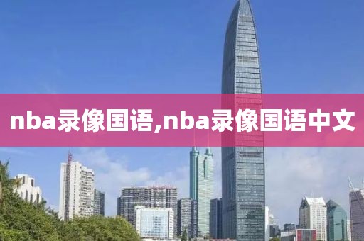 nba录像国语,nba录像国语中文