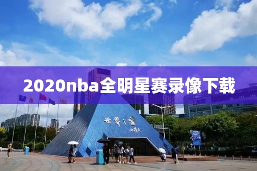 2020nba全明星赛录像下载