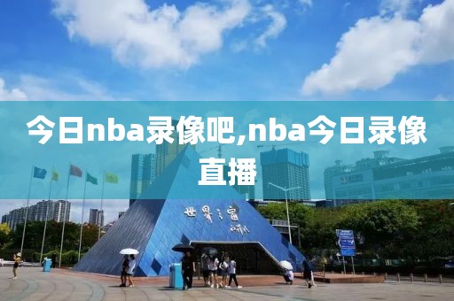 今日nba录像吧,nba今日录像直播