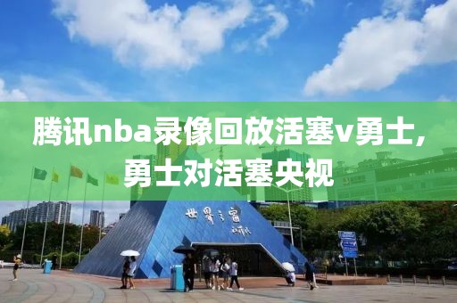 腾讯nba录像回放活塞v勇士,勇士对活塞央视