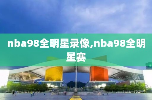 nba98全明星录像,nba98全明星赛