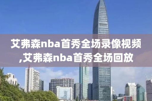 艾弗森nba首秀全场录像视频,艾弗森nba首秀全场回放