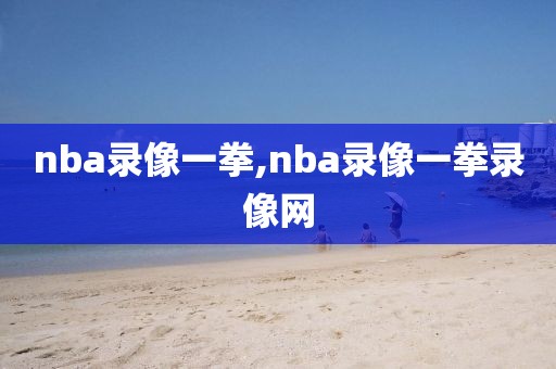 nba录像一拳,nba录像一拳录像网