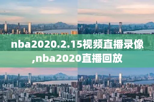 nba2020.2.15视频直播录像,nba2020直播回放