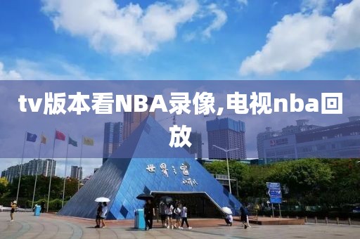 tv版本看NBA录像,电视nba回放