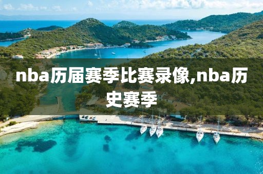 nba历届赛季比赛录像,nba历史赛季