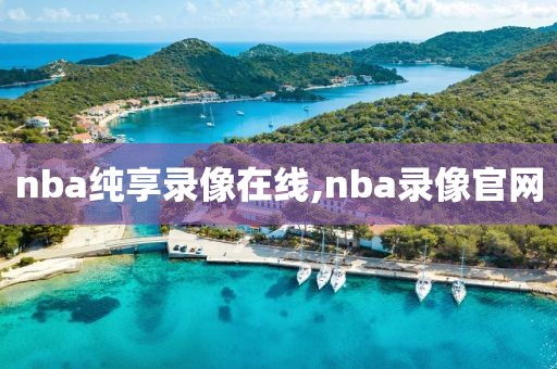 nba纯享录像在线,nba录像官网