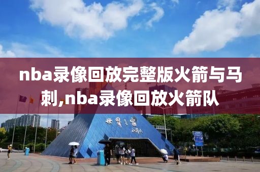 nba录像回放完整版火箭与马刺,nba录像回放火箭队