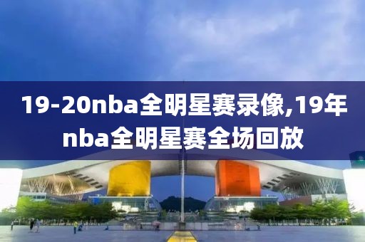 19-20nba全明星赛录像,19年nba全明星赛全场回放