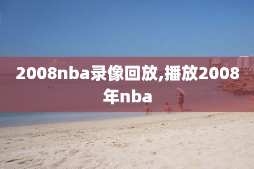 2008nba录像回放,播放2008年nba