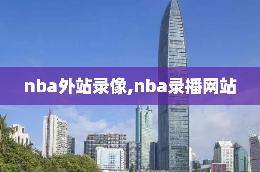 nba外站录像,nba录播网站