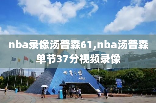 nba录像汤普森61,nba汤普森单节37分视频录像