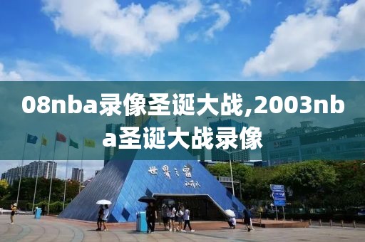 08nba录像圣诞大战,2003nba圣诞大战录像