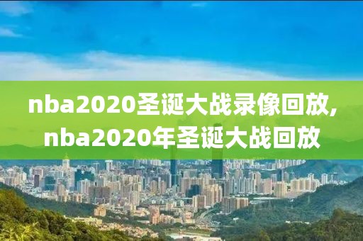 nba2020圣诞大战录像回放,nba2020年圣诞大战回放