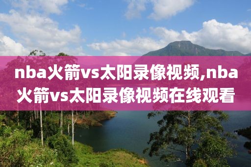 nba火箭vs太阳录像视频,nba火箭vs太阳录像视频在线观看