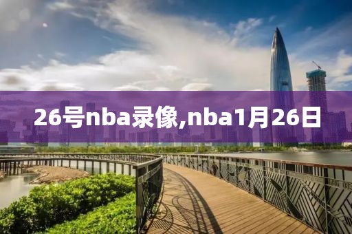 26号nba录像,nba1月26日