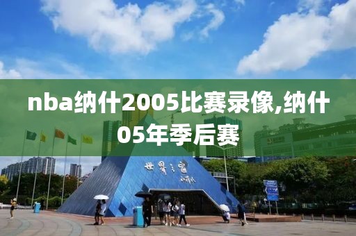 nba纳什2005比赛录像,纳什05年季后赛