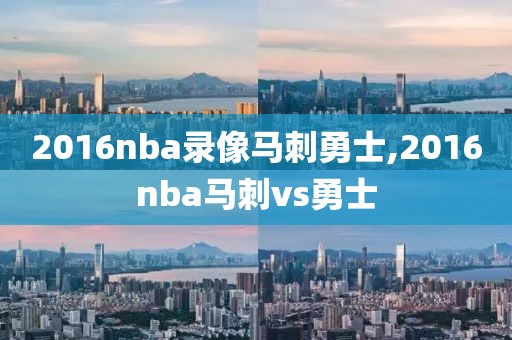 2016nba录像马刺勇士,2016nba马刺vs勇士